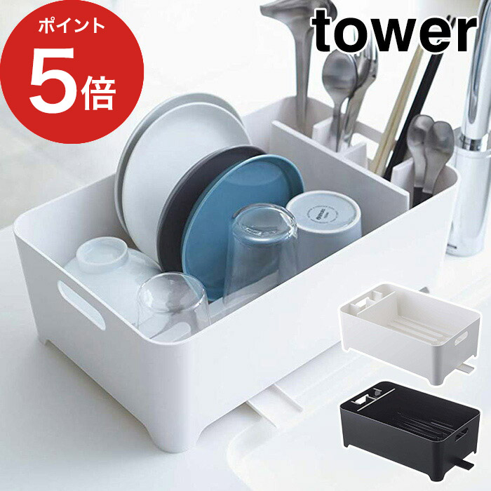 楽天市場 水切りバスケット タワー Tower ホワイト ブラック 水切りカゴ 水切りラック 大きめ キッチン収納 ドレイナ プラスチック キッチン シンク シンク上 おしゃれ 収納 山崎実業 コンパクト シンプル 白 黒 北欧 キッチン周り 皿 お皿 箸立て ギフト プレゼント