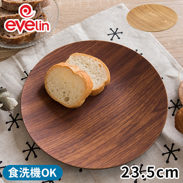 楽天市場 Evelin エヴリン ラウンド 23 5cm 食器 プレート 木目調 ウッド調 キッチン雑貨 子供用 子ども用 テーブルウェア アウトドア キャンプ グランピング 丸皿 割れにくい 食洗機可 軽い 強い エブリン インテリアショップe Goods