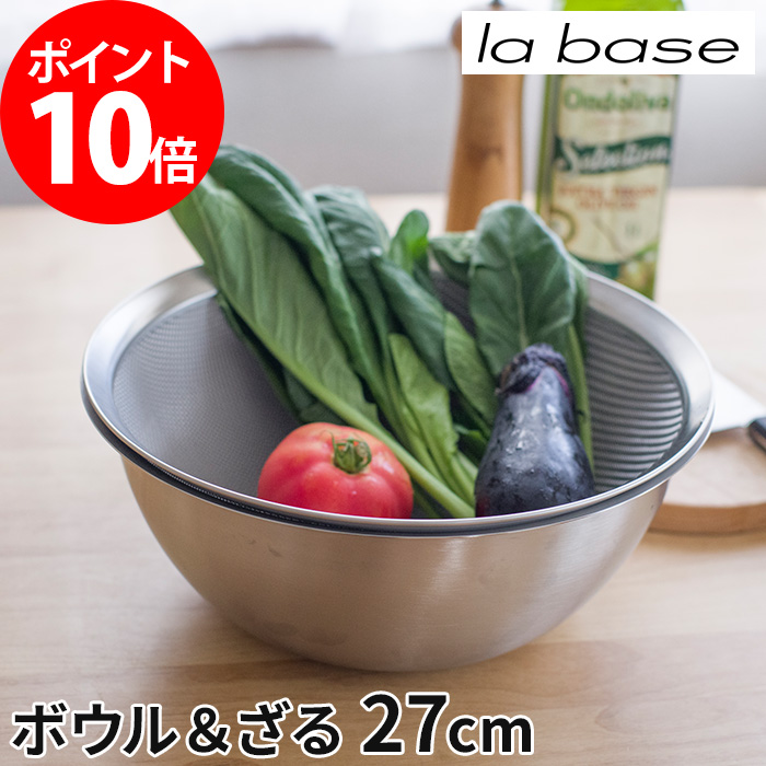 60 Off 楽天市場 La Base ラバーゼ 選べる特典付き ステンレス ボウル 大 丸ざる 大 セット 27cm Lb 006 Lb 003 日本製 燕三条 有元葉子 ボール ザル 下ごしらえ キッチンツール 調理道具 インテリアショップe Goods 新版 Tadawul Ly