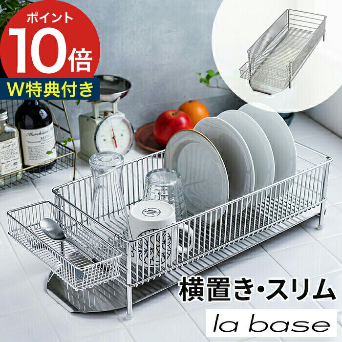 楽天市場】◇ 楽天1位 ◇ 水切りカゴ ステンレス スリム 【特典付き】 ラバーゼ la base 3点セット 縦置き 縦 DLM-8690 水切りラック  日本製 燕三条 有元葉子 水切りカゴ 水切り籠 キッチン 水切 流れる 収納 ポケット シンプル おしゃれ 【ポイント10倍 送料無料 ...