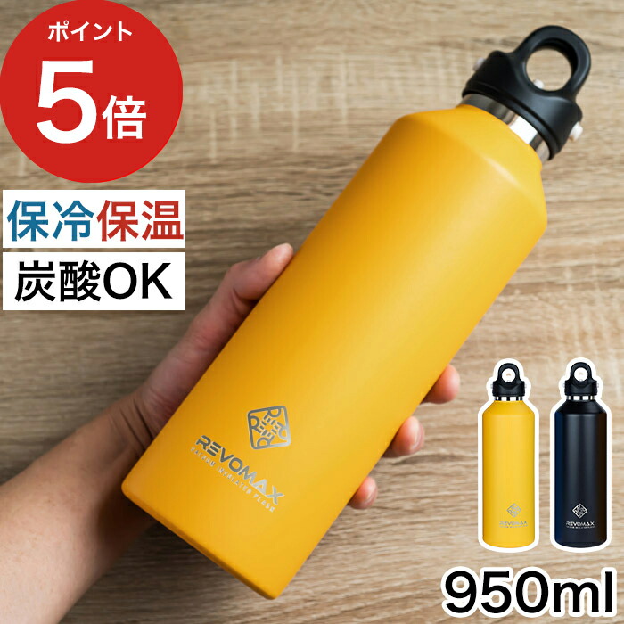 楽天市場 水筒 Revomax2 レボマックス 真空断熱ボトル 950ml Dwf 12 直飲み 持ち運び 便利 ワンタッチ 保冷 保温 炭酸ok アウトドア キャンプ スポーツ 自宅 職場 オフィス マイボトル ミニボトル エコボトル ステンレス プレゼント ギフト おしゃれ かわいい