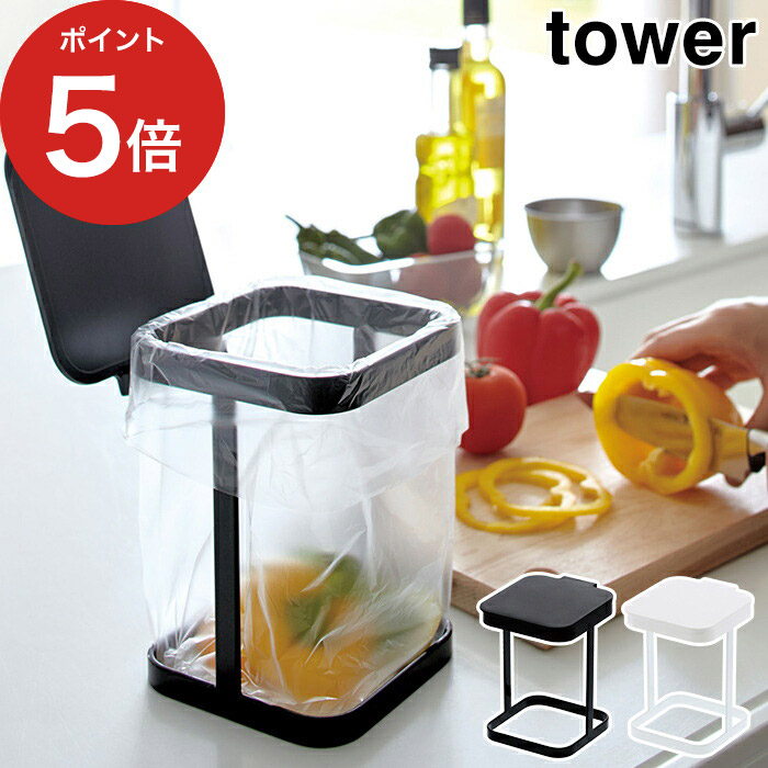 楽天市場 ゴミ箱 Tower 蓋付きポリ袋エコホルダー タワー ホワイト ブラック Tower 山崎実業 Yamazaki 黒 白 ゴミ箱 生ゴミ ごみ箱 小型 フタ付き 水切り ダストボックス 分別 インテリアショップe Goods