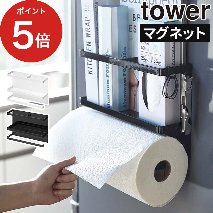 マグネットキッチンペーパー ラップホルダー タワー Tower 山崎実業 ホワイト ブラック 4396 4397 白 黒 ポイント10倍 ラップ マグネット おしゃれ 磁石 送料無料 シンプル スチール 冷蔵庫 キッチン収納 Yamazaki 最大68 Offクーポン