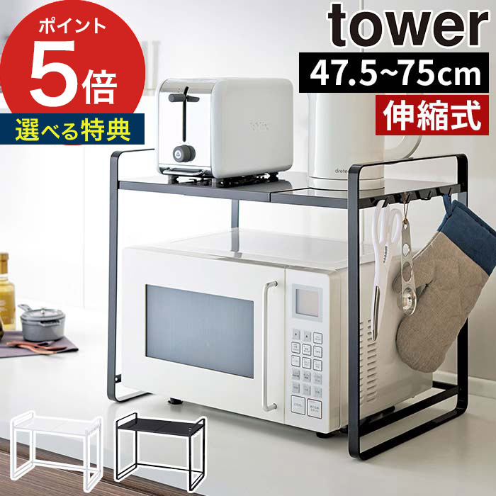 楽天市場 Tower ラック 伸縮レンジラック タワー ホワイト ブラック 電子レンジ台 整理棚 キッチン 収納 キッチン収納 ラック 収納ラック 電子レンジ 上 ワゴン キッチン おしゃれ 北欧 モダン ホワイト ブラック 伸縮 スリム 山崎実業 ポイント10倍 インテリアショップ