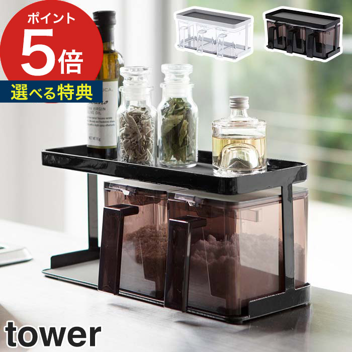 調味料ストッカー ラック タワー 3個セット Tower 調味料入れ 調味料ラック 調味料ケース モデル着用 注目アイテム 収納 おしゃれ シンプル ギフト 保存容器 キッチン ブラック Yamazaki 砂糖 片栗粉 使いやすい ポイント10倍 3344 塩 ホワイト 3343 スパイス 小麦粉