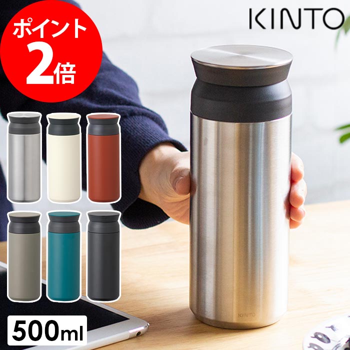 楽天市場 水筒 Kinto キントー トラベルタンブラー タンブラー 500ml おしゃれ マグボトル 保温 保冷 真空二重構造 ドリンクホルダー 持ち運び 丸洗い コーヒー カフェ ユニセックス ギフト 送料無料 母の日 プレゼント ギフト インテリアショップe Goods