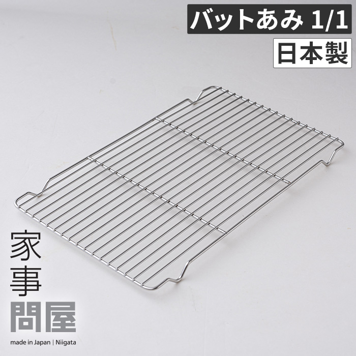 新着 家事問屋 バットあみ バット網 ステンレスバット網 アミ 網 脚付き 油切り 水切り ケーキクーラー 食洗機対応 料理 下ごしらえ システムバット対応  43106 ステンレス 燕三条 日本製 下村企販 mo2.sakura.ne.jp