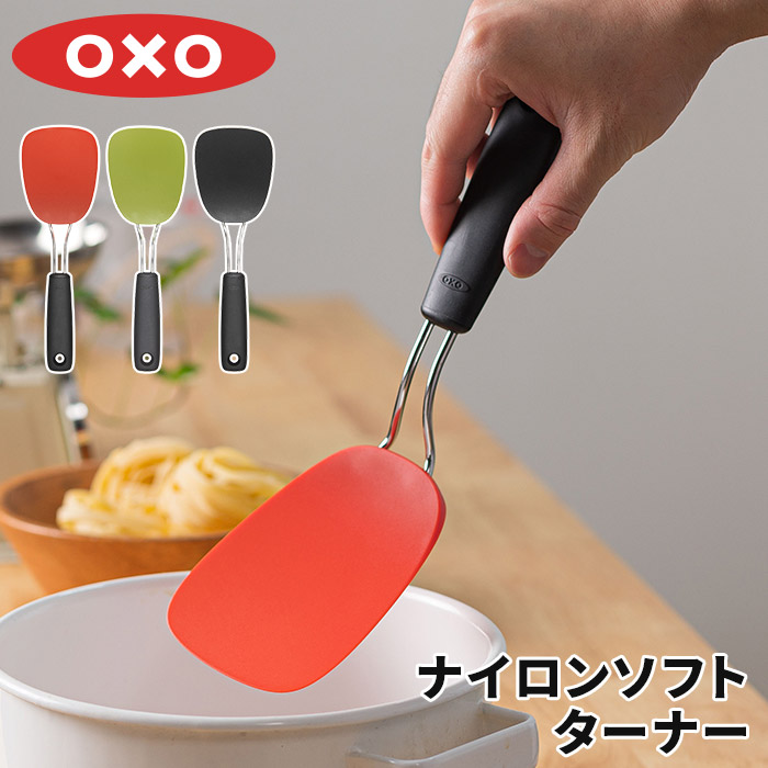 【楽天市場】フライ返し ターナー OXO オクソー シリコンターナー