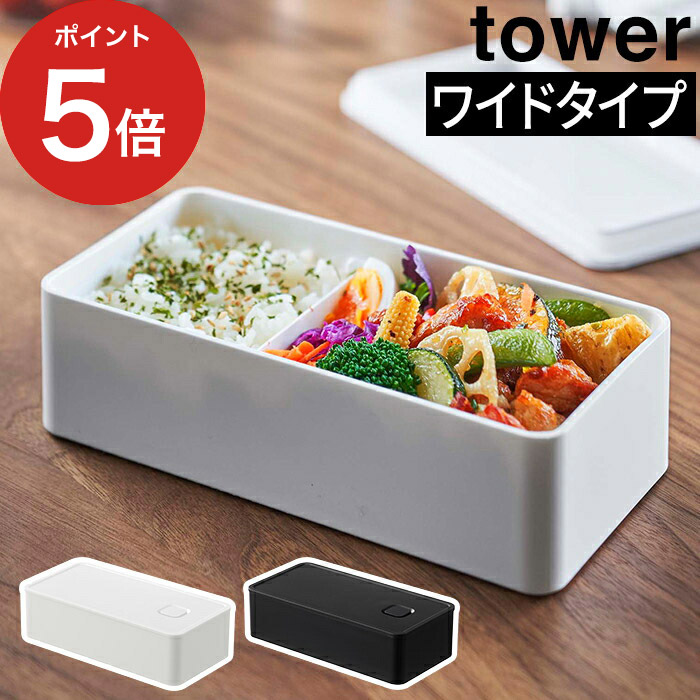 tower タワー バルブ付き密閉ランチボックス 1個 ブラック 山崎実業1,320円 ワイド