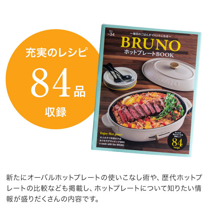 楽天市場 Bruno ブルーノ ホットプレート Book Mart Mook 特別編集 84レシピ掲載 ムック本 レシピブック 主婦 雑誌 料理本 簡単メニュ 活用例 パーティ おしゃれ インテリアショップe Goods