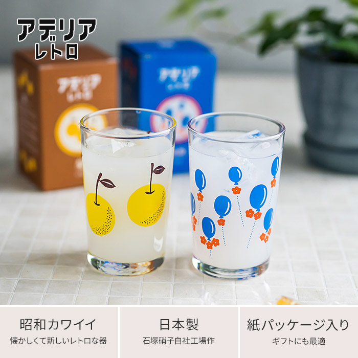 楽天市場 Aderia アデリア レトロ 中コップ8 0ml グラス ガラス コップ タンブラー 復刻版 昭和 純喫茶 日本製 ギフト プレゼント 箱入り パッケージ付き ジュース 麦茶 グラスウェア ポップ かわいい おしゃれ 花柄 梨 風船 インテリアショップe Goods