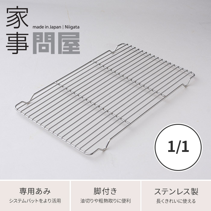 楽天市場 バット網 家事問屋 バットあみ 1 1 ステンレスバット 網 油切り 水切り ケーキクーラー 食洗機対応 料理 下ごしらえ システムバット対応 ステンレス 燕三条 日本製 下村企販 インテリアショップe Goods