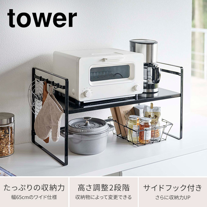 楽天市場 トースターラック タワー ワイド Tower キッチン 収納 ラック 棚 フック付き ホワイト ブラック 5162 5163 高さ調整 幅広 65cm 山崎実業 タワーシリーズ おしゃれ シンプル トースター台 オーブントースターラック キッチンラック マルチラック インテリア