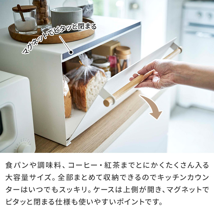 パンケース 山崎実業 スパイスラック スパイスラック ブレッドケース おしゃれ 調味料ラック トスカ 山崎実業 ブレッドケース コートハンガー キッシン収納 黒 ホワイト Tosca シンプル 白 モノトーン 北欧 ギフト プレゼント キッチン 雑貨 ポイント10倍