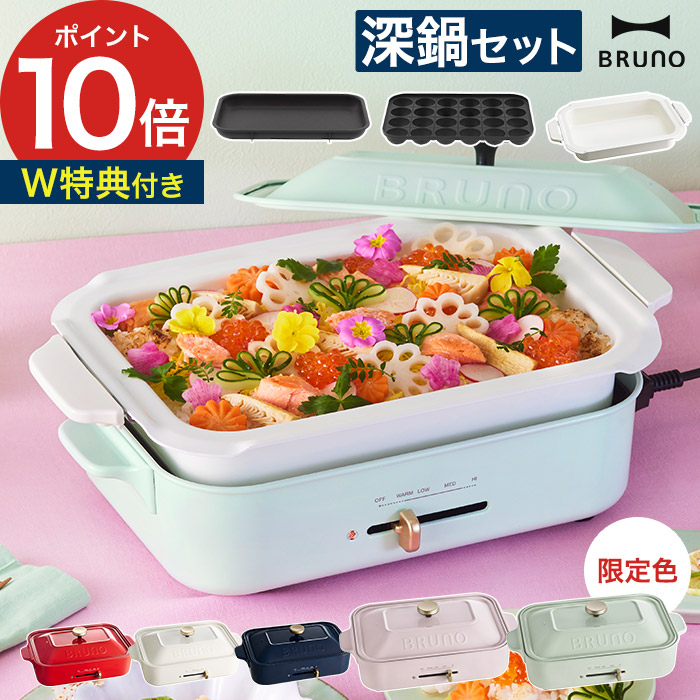 BRUNO ブルーノ レシピ含む2大特典 ホットプレート コンパクト