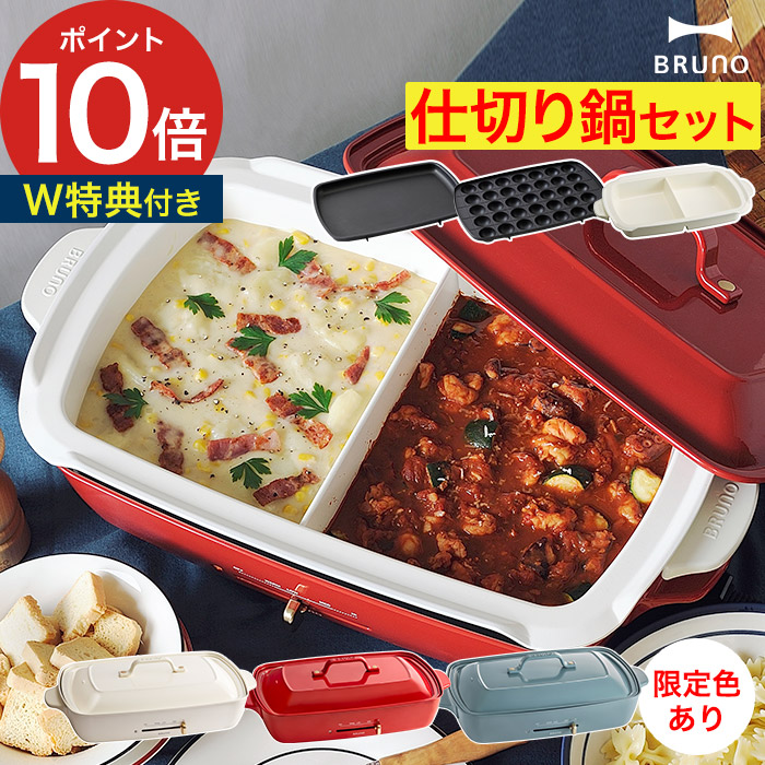 ブルーノ　BRUNO ホットプレート　仕切り鍋　グランデ　グロリアスグリ ホットプレートグランデサイズ用仕切り鍋＋グリルプレートセット