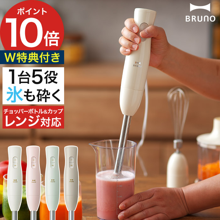 楽天1位】 ブルーノ ブレンダー 【抗菌まな板など2大特典付き】 ハンド 