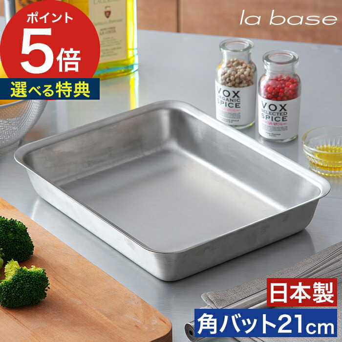 楽天市場】◇ 楽天1位 ◇ la base ラバーゼ ステンレス 角型 楽天市場】◇ 楽天1位 ◇ la base ラバーゼ ステンレス 角型
