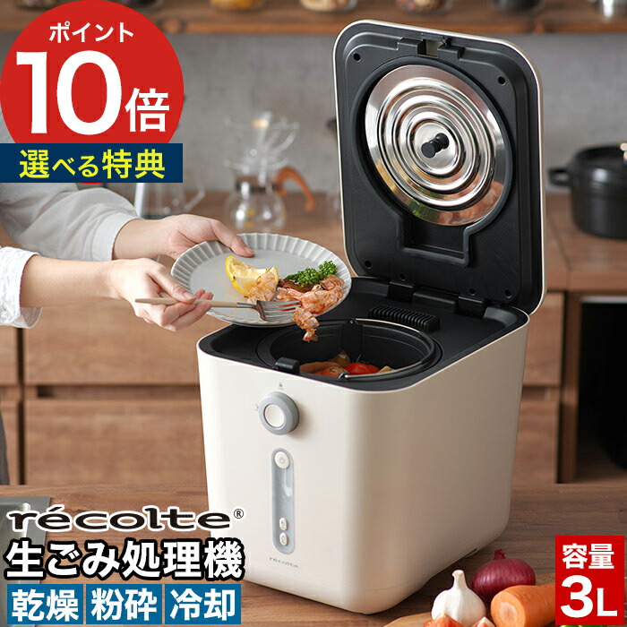 【15日限定 最大100％ポイントバック】【1位】 生ゴミ処理機 助成金対象 【2つ特典付き】 乾燥 生ごみ乾燥機 容量1kg レコルト ふた付き 生ごみ箱 高温乾燥 粉砕 活性炭 密閉 脱臭 静音 家庭用 大容量 [ recolte 生ごみ処理機 RDP-1(W) ]