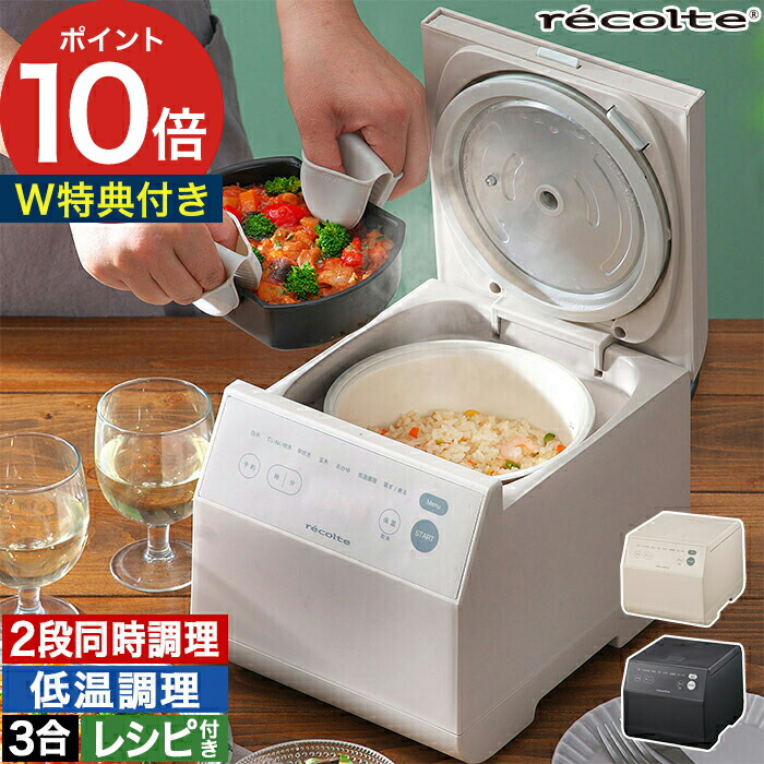 【マラソン期間中 最大100％ポイントバック】【1位】 炊飯器 一人暮らし 3合 【 31品レシピ＆W特典付き】 レコルト ライスクッカー ミニ 自動調理 同時調理 低温調理 ミニ炊飯器 新生活 レシピ付き 小型炊飯器 [ recolte クッキングライスクッカー RCR-2 ]