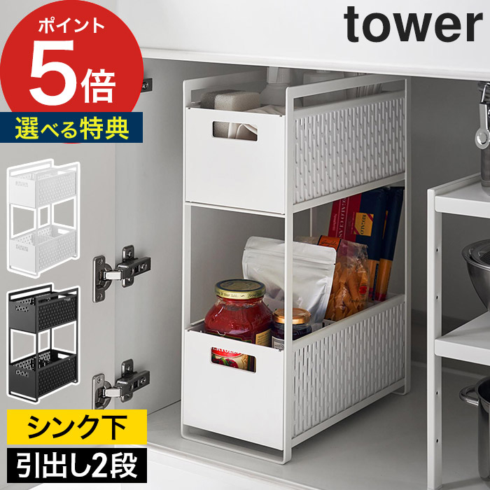 楽天市場】【365日出荷＆特典付き】[ 収納ボックス上ラック タワー 2個組 ] tower ホワイト ブラック 5037 5038 キッチン収納  ラック収納 シンク下 洗面台 洗面所 サニタリー 山崎実業 Yamazaki 黒 白 シンプル モノトーン おしゃれ キッチン収納 【ポイント5倍  送料無料 ...