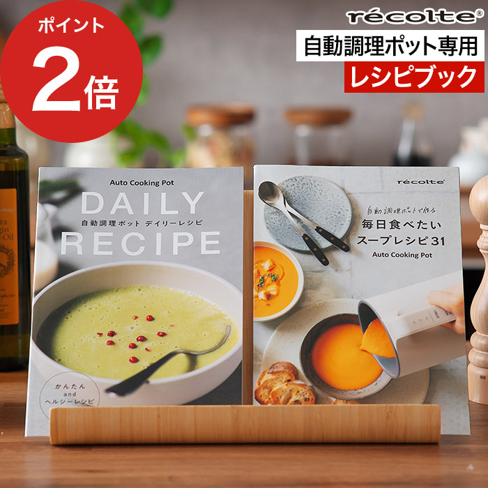 楽天市場】レシピ本 レコルト recolte 自動調理ポット専用 別売