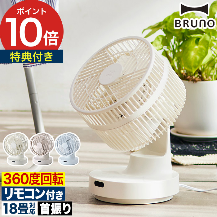 BRUNO 360°全方位 サーキュレーター　ホワイト　 ブルーノ　扇風機 BRUNO 360°全方位 サーキュレーター ホワイト ブルーノ 扇風機