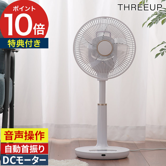 楽天市場】【ポイント10倍】 スリーアップ THREEUP 音声操作 DC