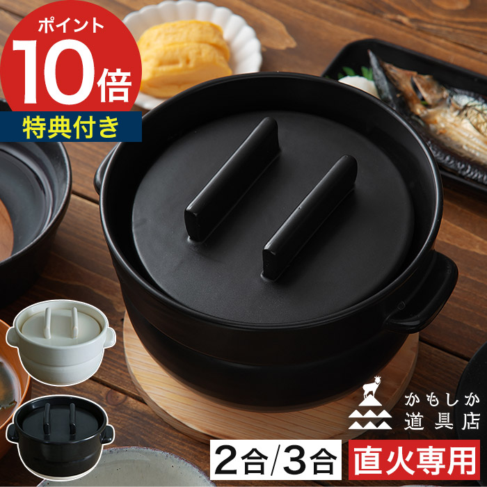 【15日限定 最大100%ポイントバック】 かもしか道具店 ごはんの鍋 【特典付き】 土鍋ご飯 三合炊き 二合炊き ご飯鍋 土鍋 直火用 炊飯鍋 土鍋 おひつ レンジ対応 食洗機対応 ご飯 ごはん 炊飯 萬古焼 山口陶器 日本製 白 黒 ギフト 2合 3合