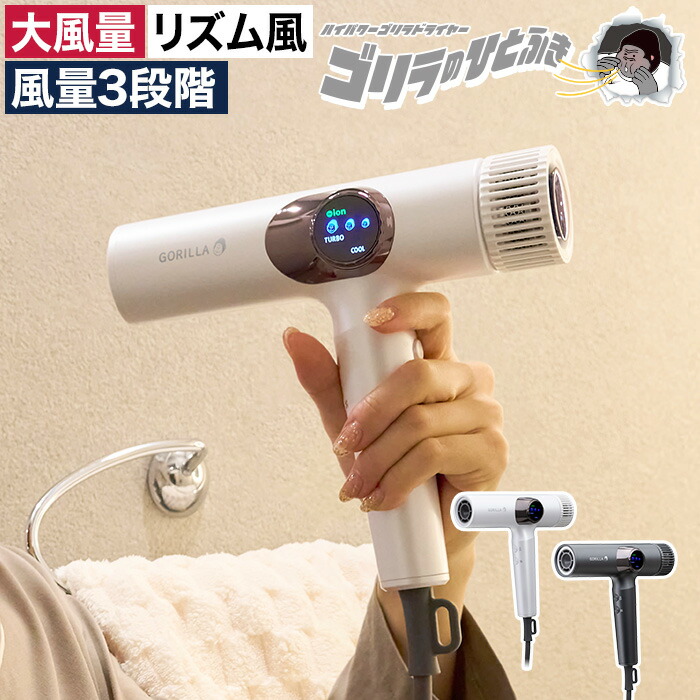 【マラソン期間中 最大100％ポイントバック】 ドライヤー 大風量 速乾 【特典付き】ヘアドライヤー 持ち運び 旅行 冷温自動切替 マイナスイオン ドウシシャ ゴリラシリーズ フック付き 風量切替 温度切替 オートリズムモード ノズル付き [ ゴリラのひとふき GRD-2501 ]