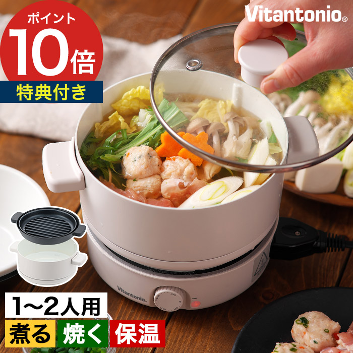 電気鍋 ビタントニオ【特典付き】 卓上鍋 鍋 1人用 グリル鍋 800ml 炊飯 焼肉 鍋 保温 温め アイボリー おしゃれ ふた付き 1～2人用 多機能鍋 一人暮らし 一人鍋 ギフト 新生活 [ Vitantonio ミニポット VPT-10-I ]