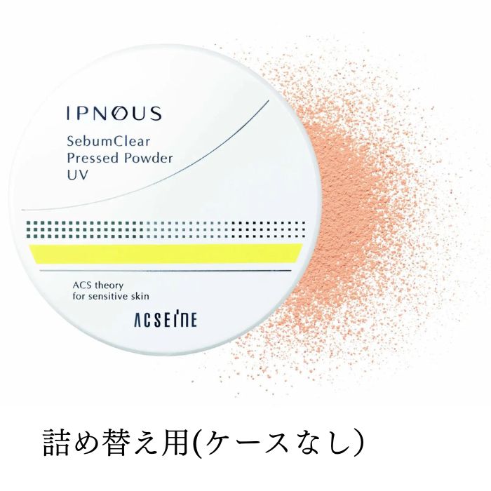 アクセーヌ イプノス シーバムクリア プレストパウダー UV SPF44／PA+++ カラー： N20 リフィル＜詰め替え用＞  いい肌ピオス