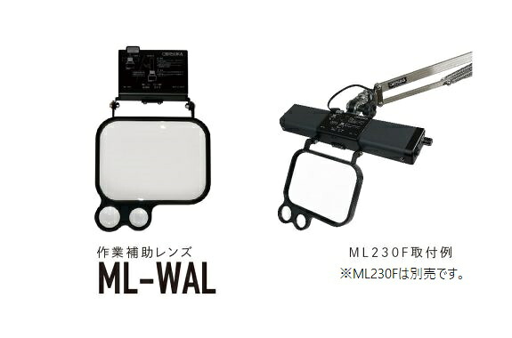 オーツカ光学 ML-WAL 作業補助レンズ モデライト ML230F用