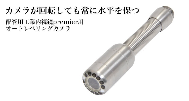 サンコー HANDOPREV 配管用内視鏡Premierオートレベリングカメラ
