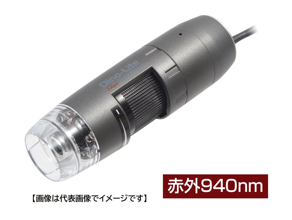 DINOLITE DINOAM4115FJT 特殊用途USB有線式デジタルマイクロスコープ Dino-Lite Edge M IR 赤外線940nmモデル ディノライト