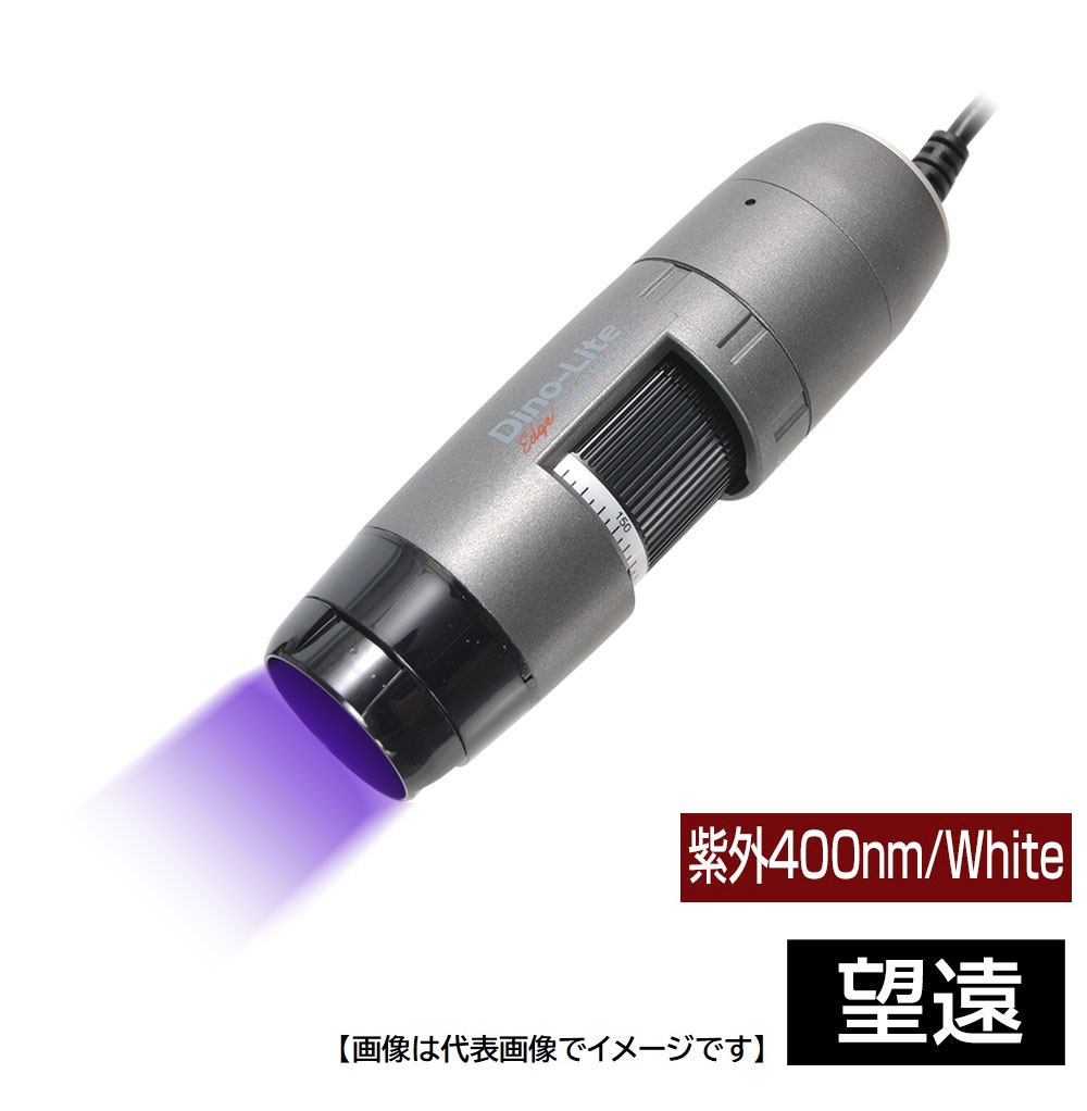 DINOLITE DINOAM4115TLFVW 一種独特役立つことUSB有線式デジタルマイクロスコープ Dino-Lite Edge M UV 紫外  400航空マイル/White LWD ディノライト カメラ・ビデオカメラ・光学機器-TV・オーディオ・カメラ-顕微鏡