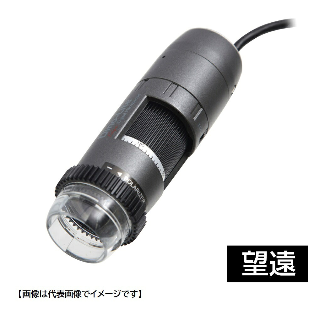 DINOLITE DINOAM4515ZTL USB有線式デジタルマイクロスコープ Dino-Lite Edge AMR Polarizer 偏光 LWD 望遠モデル ディノライト