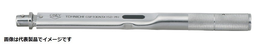 東日製作所 CSP100N3X15D-MH メタルハンドル トルクレンチ 本体
