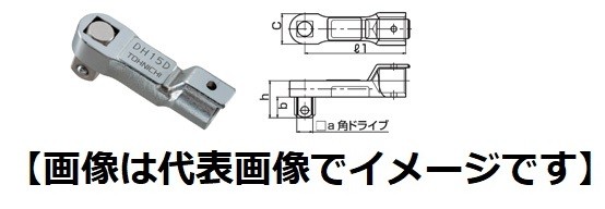 東日製作所 DH27D DH型スクェアードライブヘッド トルクレンチ用交換ヘッド