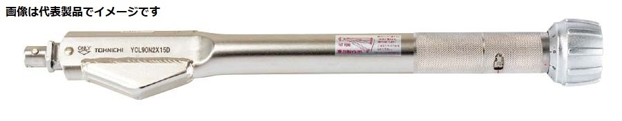 東日製造所 YCL140N2X15D  トルクレンチ 本体 プリセット形 70~140N･m