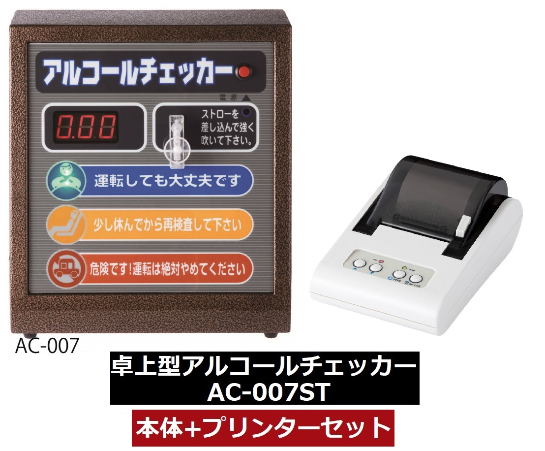 ＼／ 東洋マーク製作所 AC-007ST 卓上型アルコールチェッカー AC-007本体+専用プリンターセット