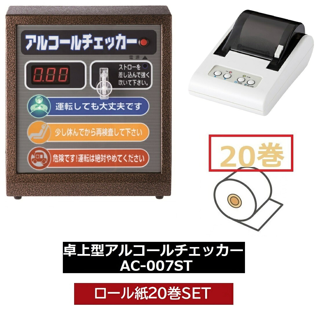 ＼／ 東洋マーク製作所 プリンターセット卓上型アルコールチェッカー AC-007ST + プリンターロール紙 20巻SET｜ハカルドットコム 店