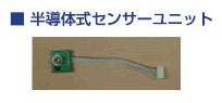 オリエント目じるし AC-011SU 気違い水チェッカー AC-011用半導体素子検知器単体