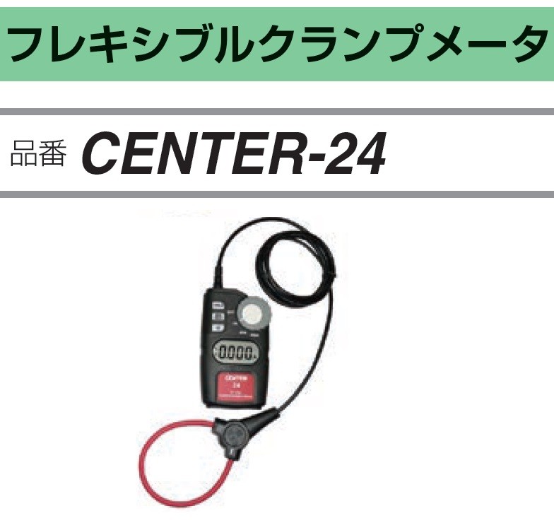 FUSO CENTER-24 AC専用フレキシブルクランプメーター A-GASジャパン