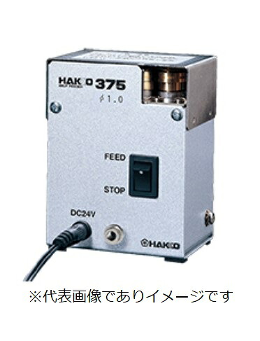白光 375-03 はんだ送りユニット 375 100-240V 0.8mm用 HAKKO ハッコー|ハカルドットコム 店
