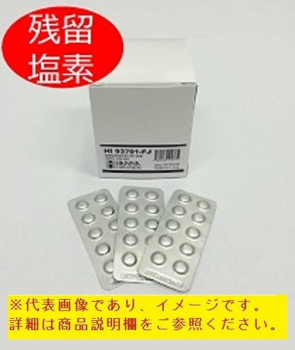 ハンナ HI 93701-FJ 低濃度遊離塩素錠剤試薬 500回分 個包装 吸光光度計用 残留塩素 HANNA ハンナ インスツルメンツ