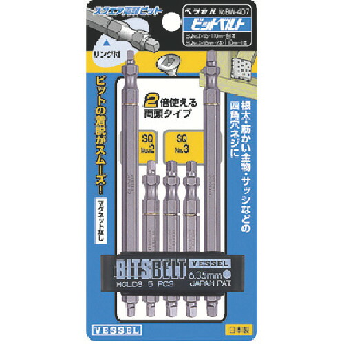 ベッセル BW407 真四角両頭ビット 5本組×10仕掛ける No.BW-407