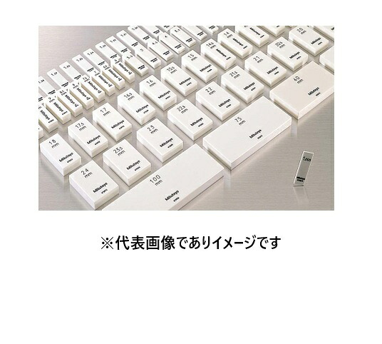 ミツトヨ 611878-023 ゲージブロック JCSS校正付 単体 鋼製 0級 0.33-0-BM1/JC