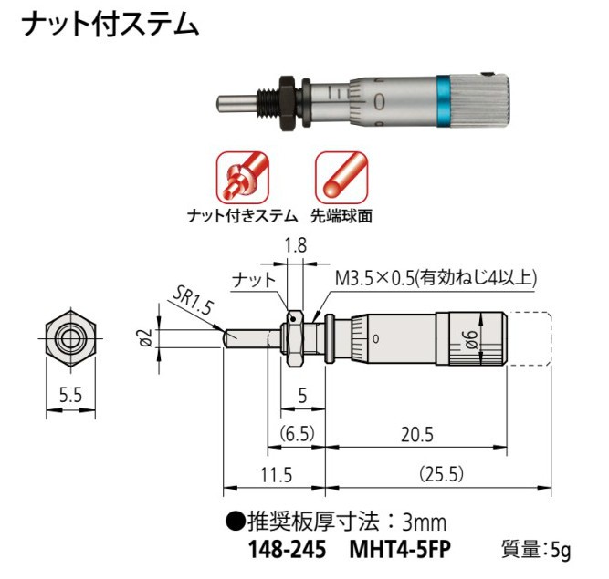 ミツトヨ 148-245 MHT4-5FP アナログマイクロメーターヘッド ナット付ステム 先端球面(SR1.5)｜ハカルドットコム 店
