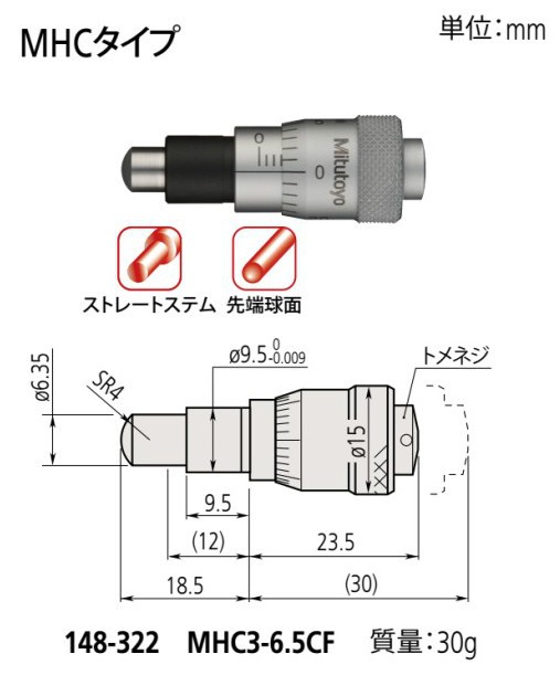 (店卸し資産境界線)ミツトヨ 148-322 MHC3-6.5CF アナログマイクロメーターヘッド